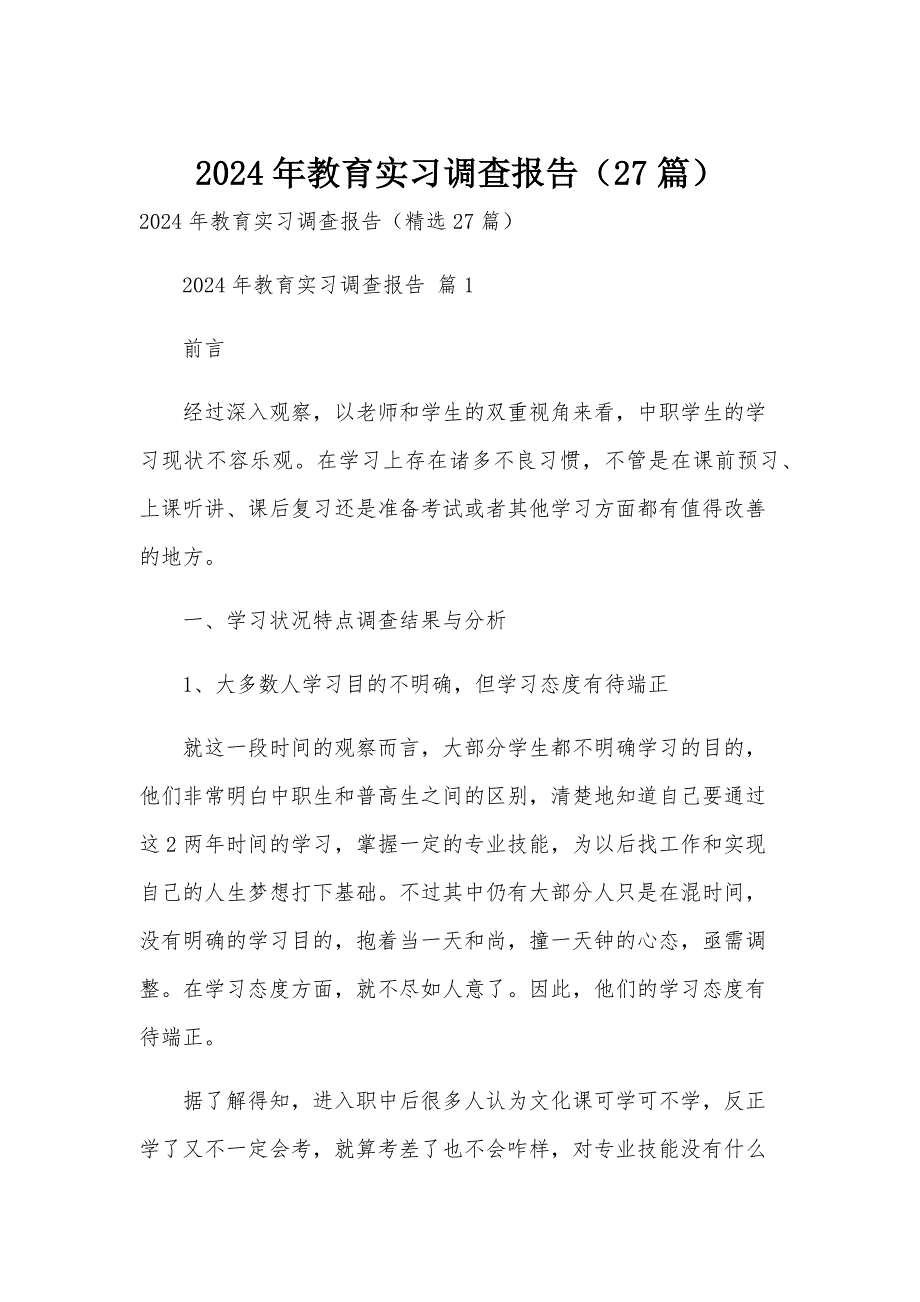 2024年教育实习调查报告（27篇）_第1页