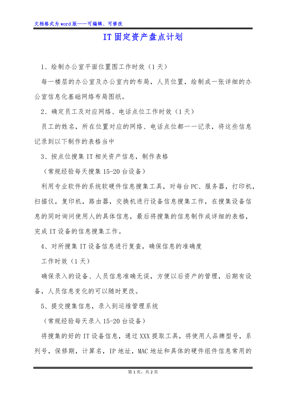 IT固定资产盘点计划_第1页