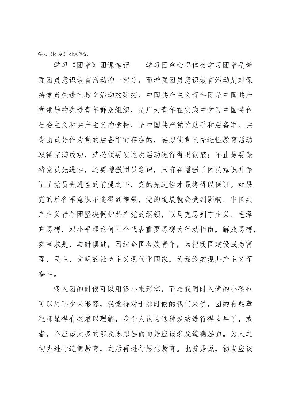 学习《团章》团课笔记_第1页