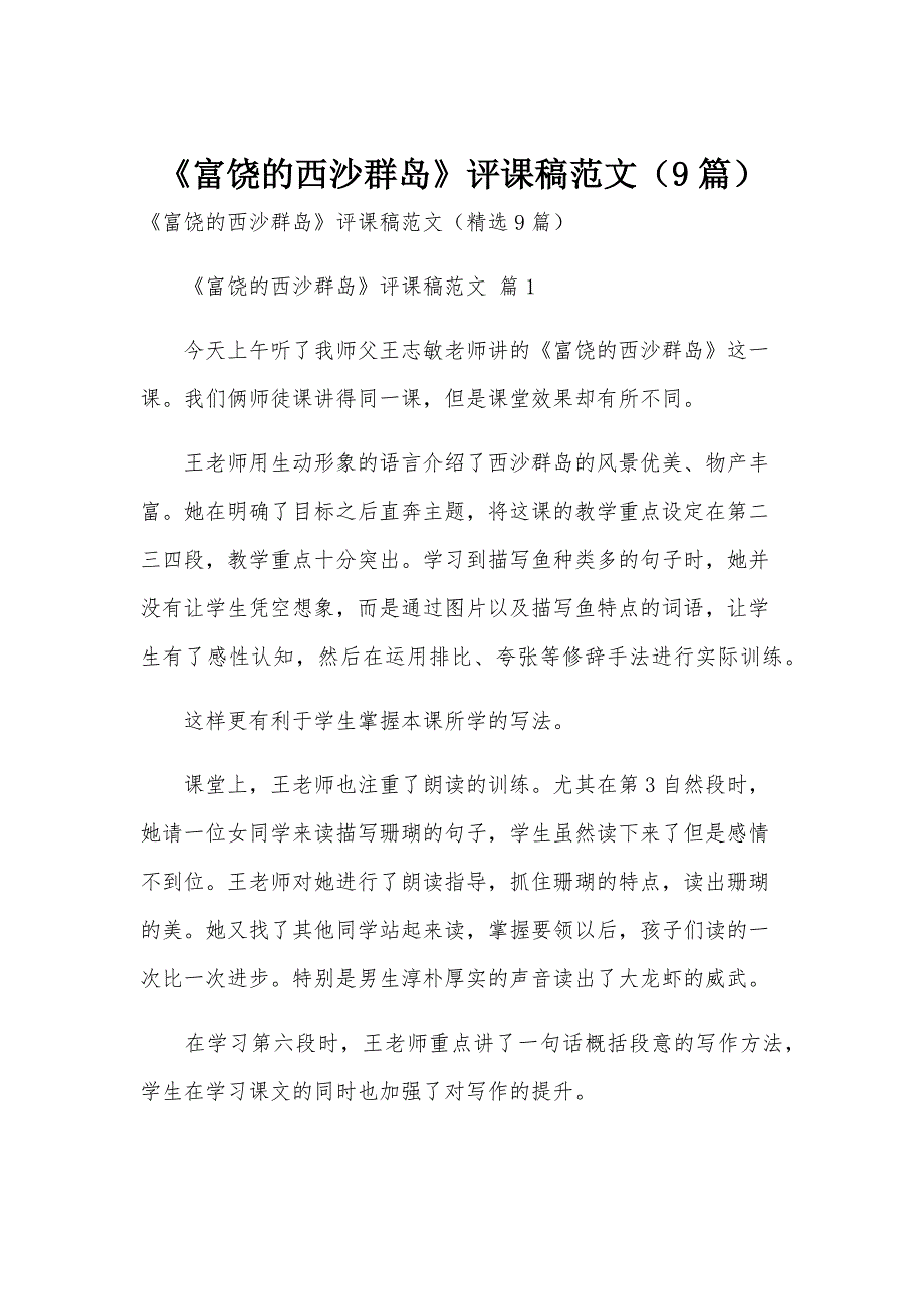 《富饶的西沙群岛》评课稿范文（9篇）_第1页