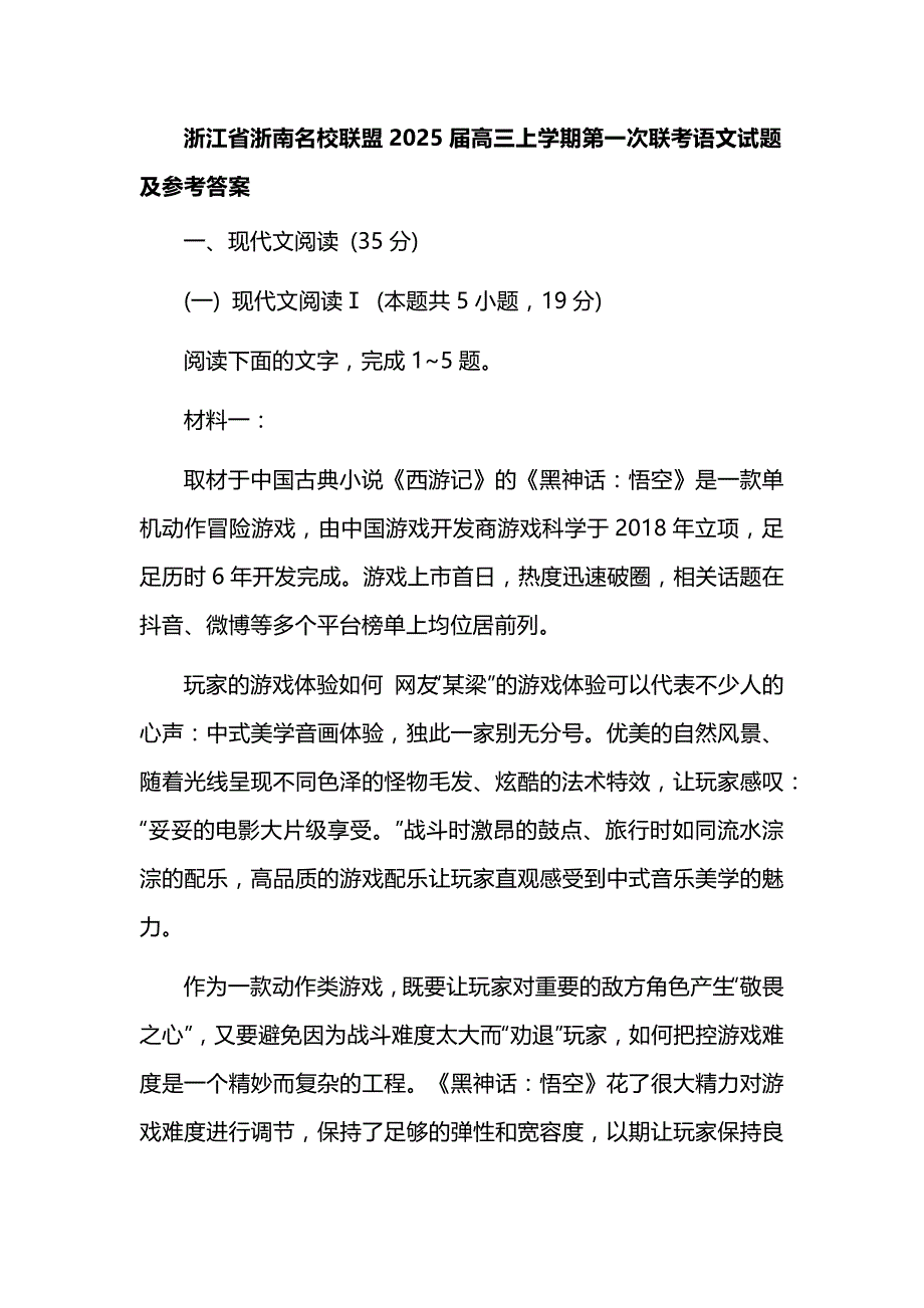 浙江省浙南名校联盟2025届高三上学期第一次联考语文试题及参考答案_第1页