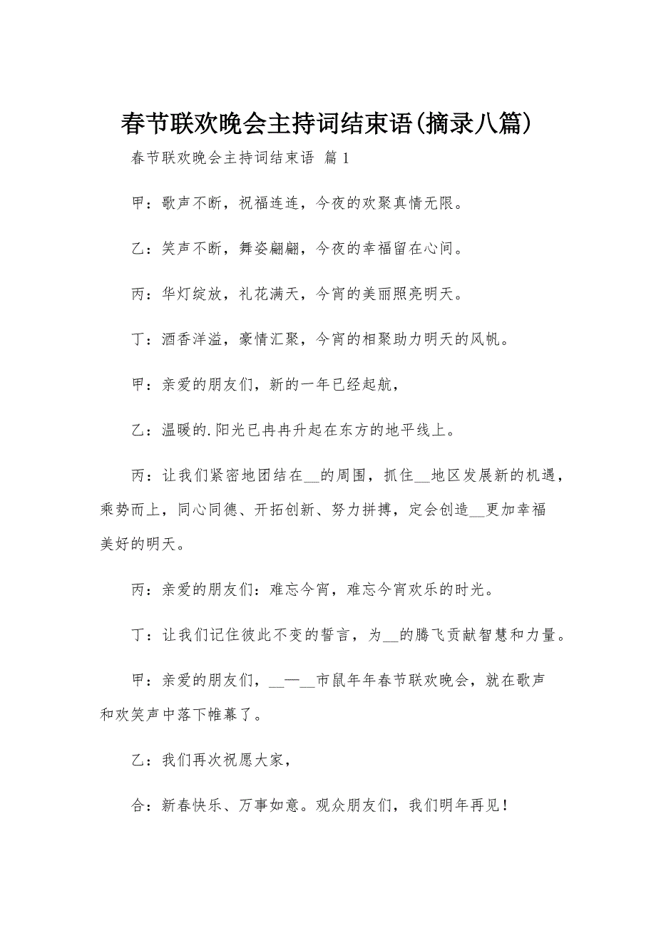 春节联欢晚会主持词结束语(摘录八篇)_第1页