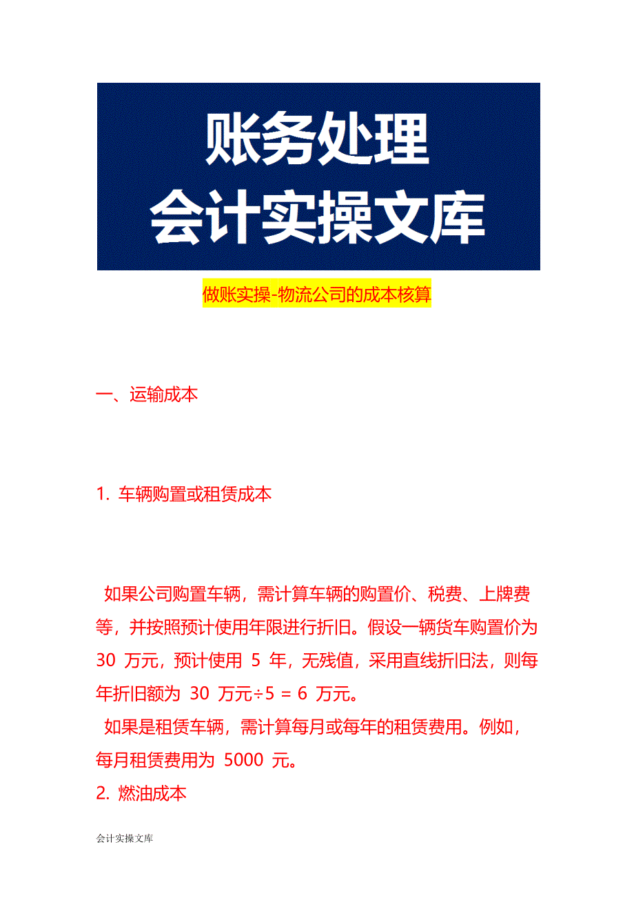 做账实操-物流公司的成本核算_第1页
