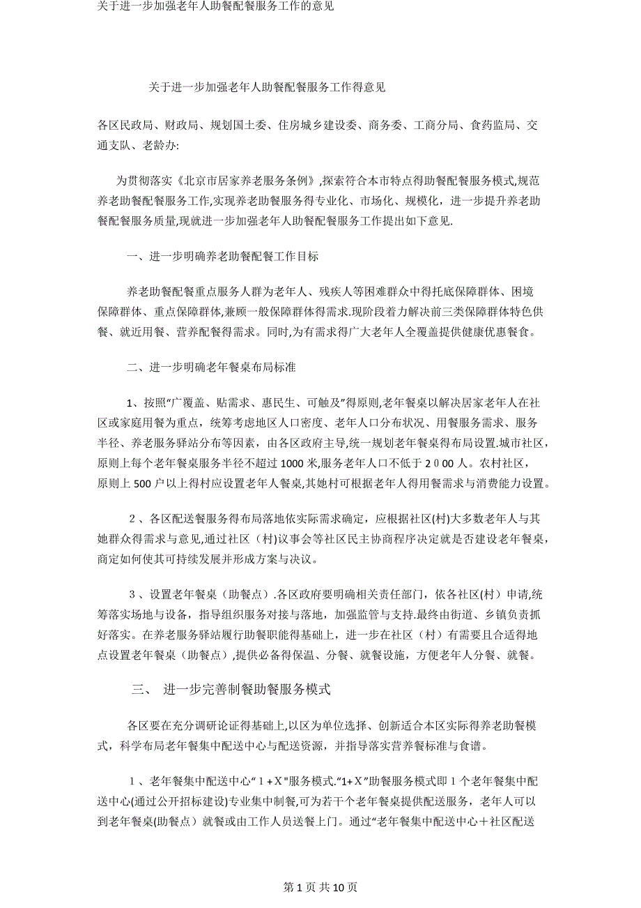 关于进一步加强老年人助餐配餐服务工作的意见_第1页