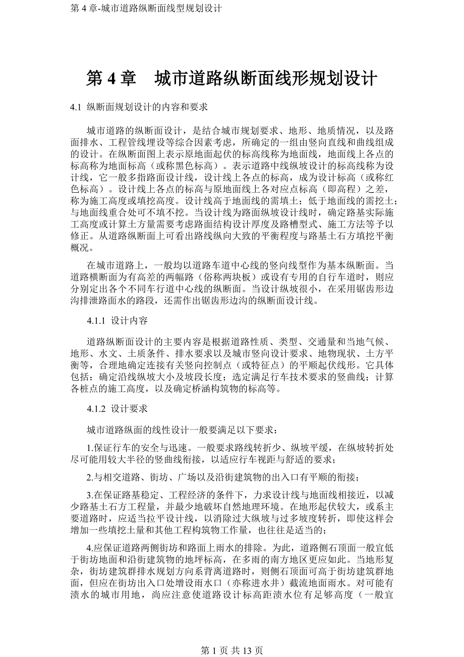 第4章-城市道路纵断面线型规划设计_第1页
