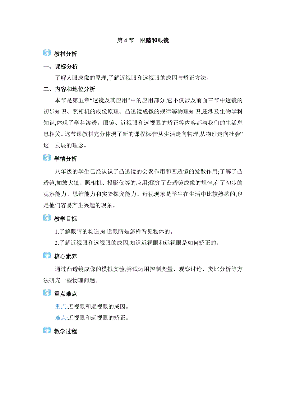 2024年人教版物理八年级上册第五章教学设5.4眼睛和眼镜_第1页