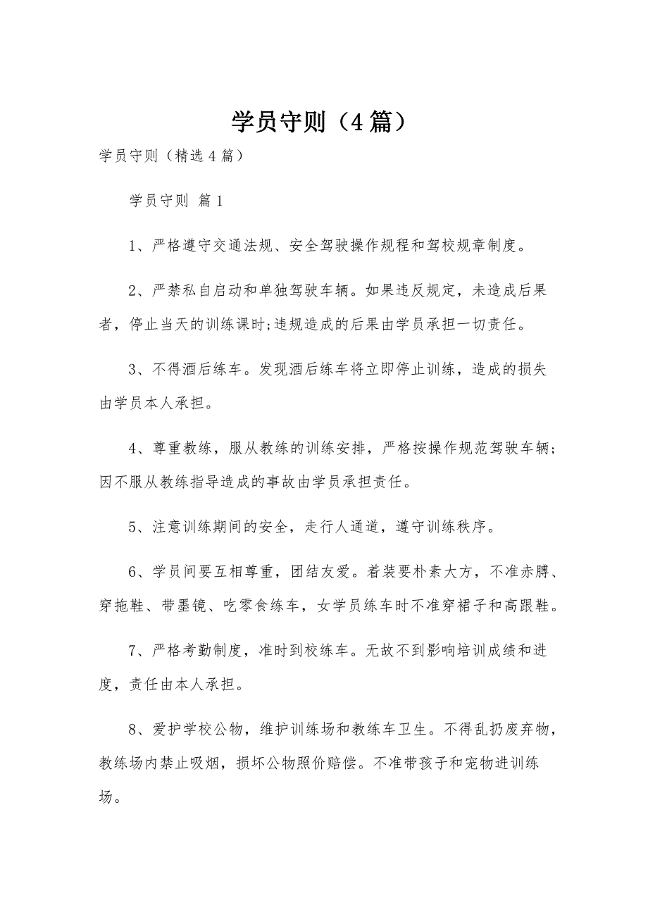 学员守则（4篇）_第1页