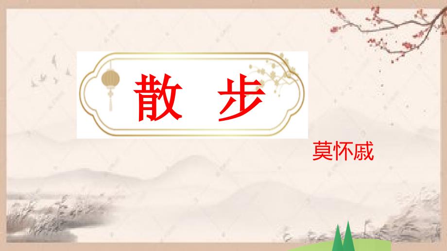 【新教材】2024-2025学年部编版语文七年级上册 6 《散步》课件_第1页