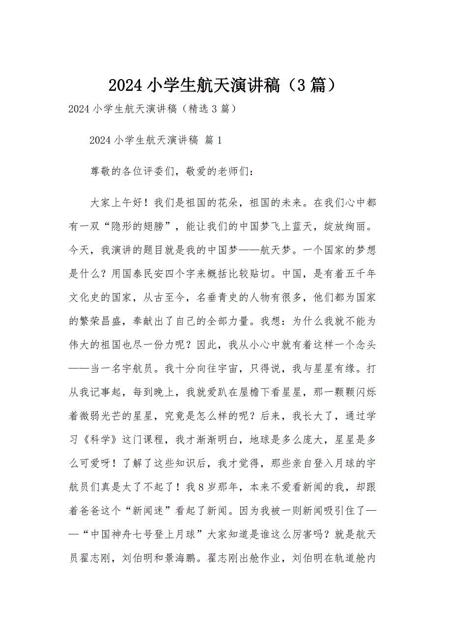 2024小学生航天演讲稿（3篇）_第1页