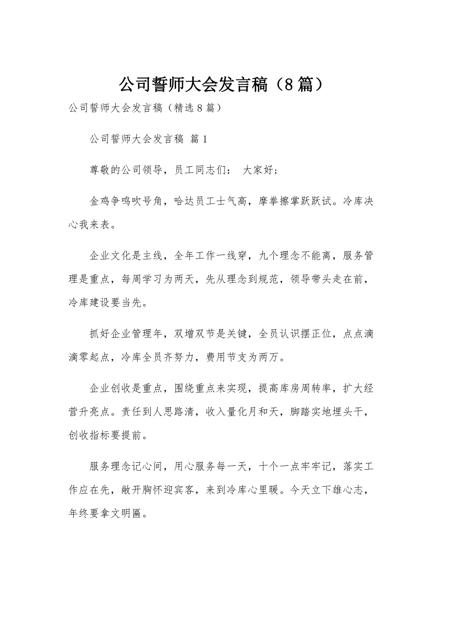 公司誓师大会发言稿（8篇）_第1页
