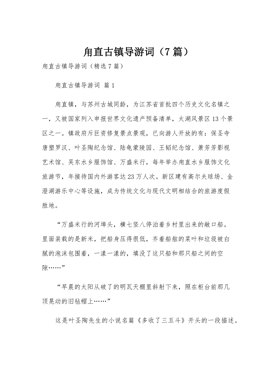 甪直古镇导游词（7篇）_第1页