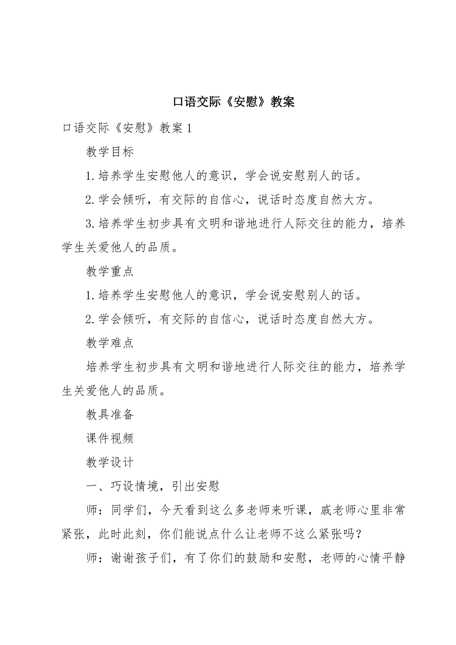 口语交际《安慰》教案_第1页