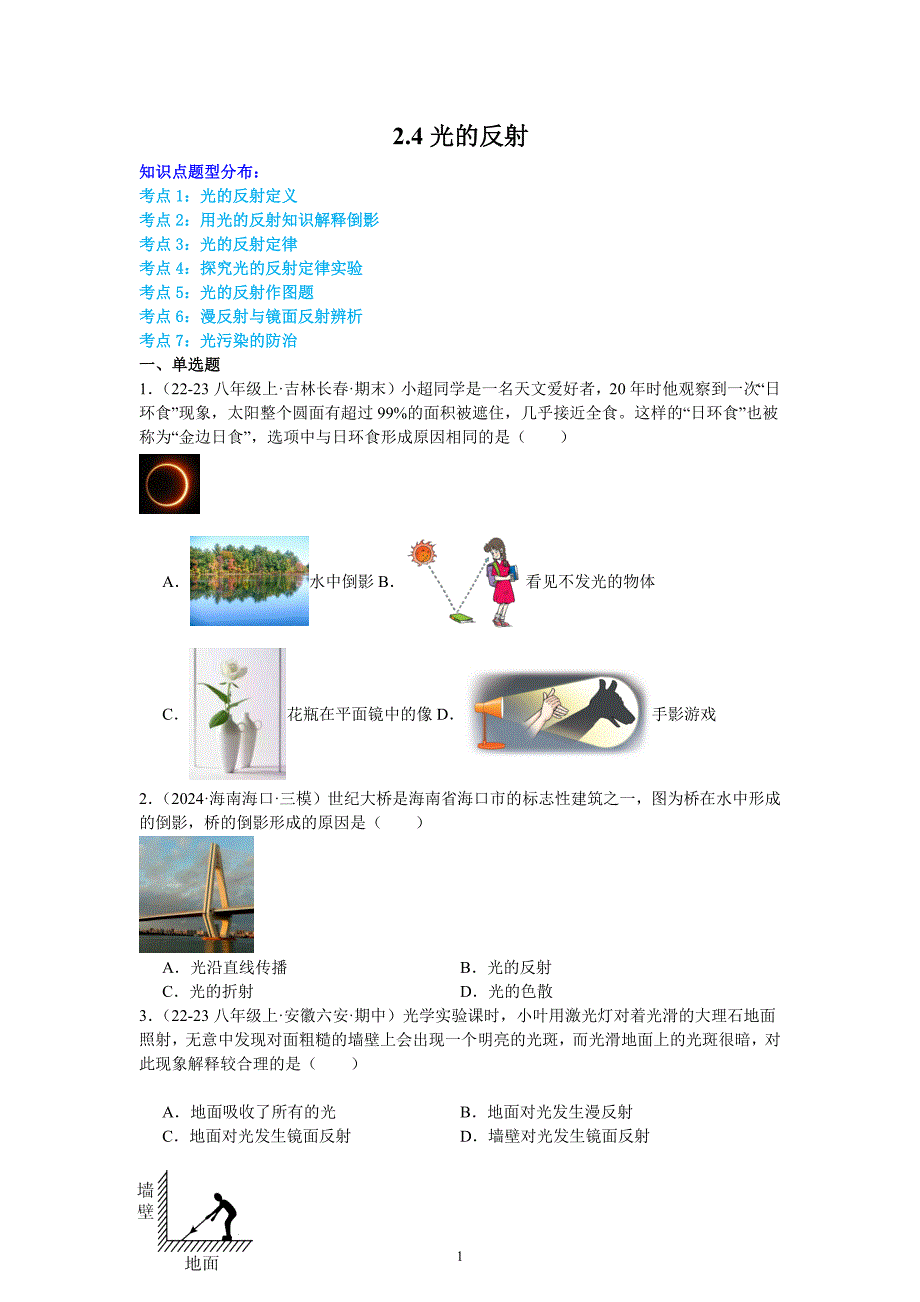 物理光的反射练习（基础练）-2024－2025学年苏科版 八年级物理上学期_第1页
