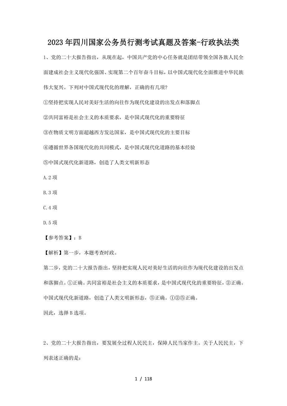 2023年四川国家公务员行测考试真题及答案-行政执法类_第1页