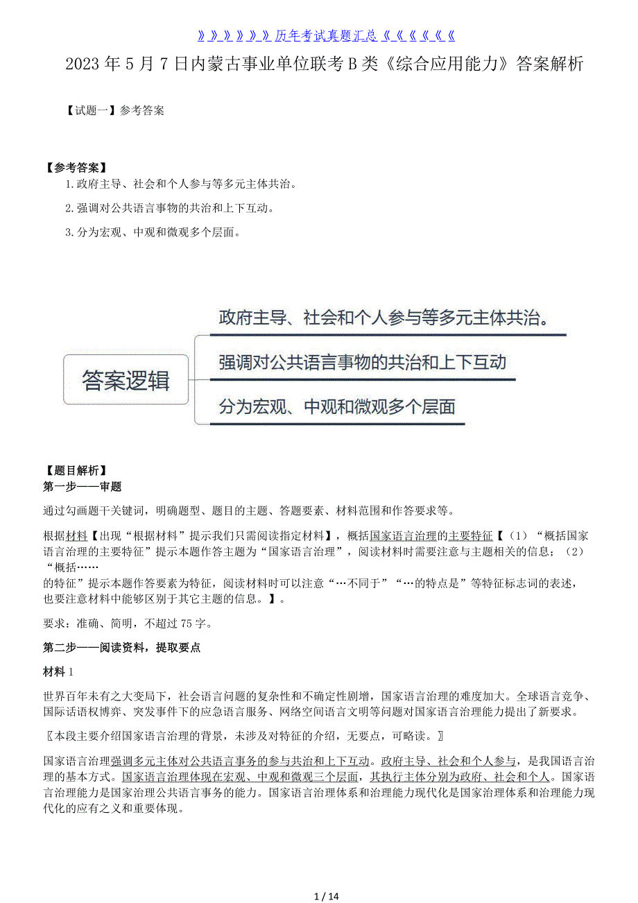 2023年5月7日内蒙古事业单位联考B类综合应用能力真题答案解析（精品）_第1页