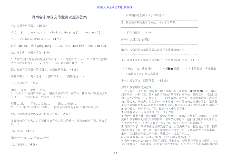 海南省小学语文毕业测试题及答案——2024年整理_第1页