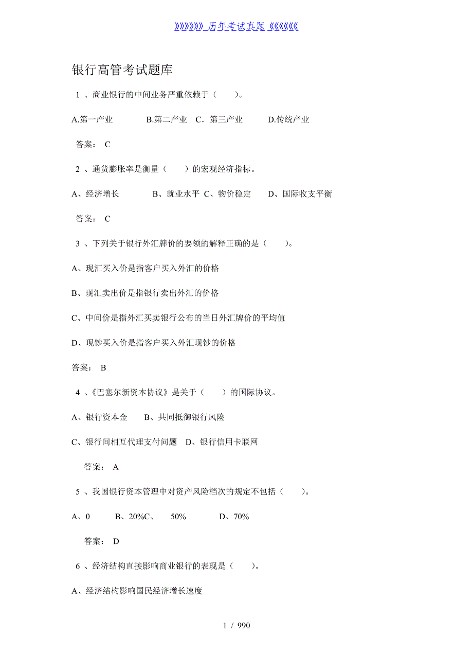 银行高管考试题库全套——2024年整理_第1页