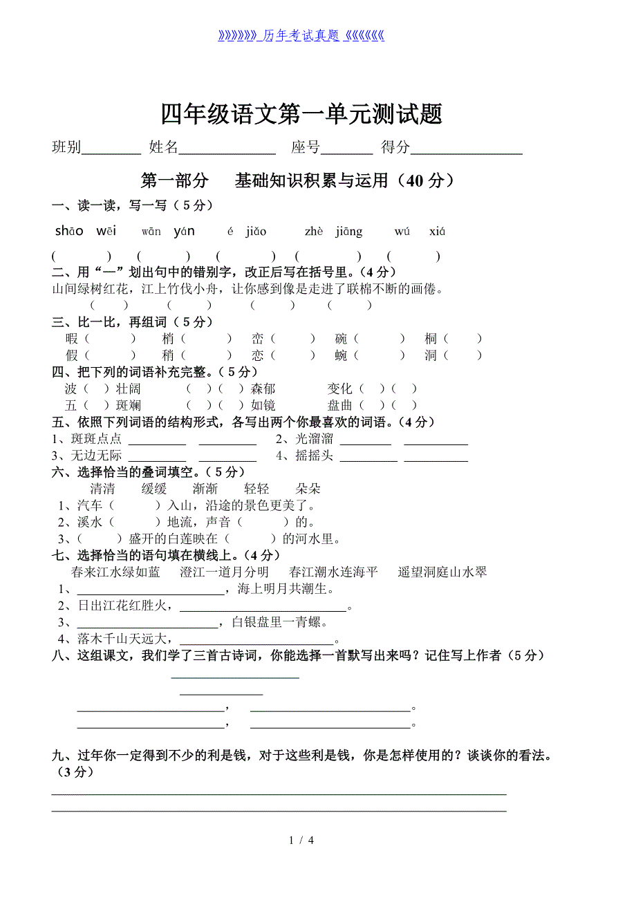 人教版小学四年级语文第一单元测试题（2024年整理）_第1页