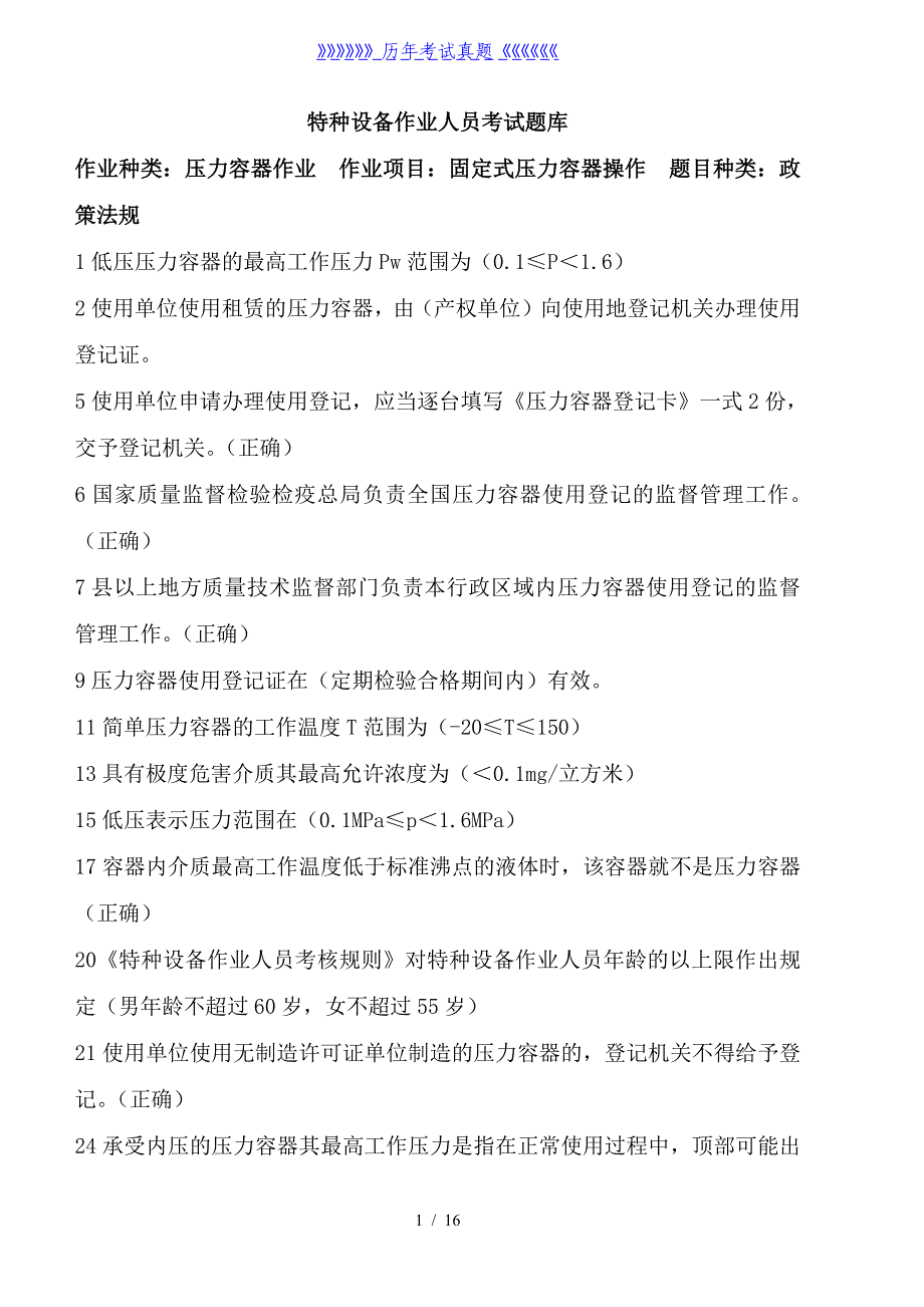 特种设备作业人员考试题库完整——2024年整理_第1页