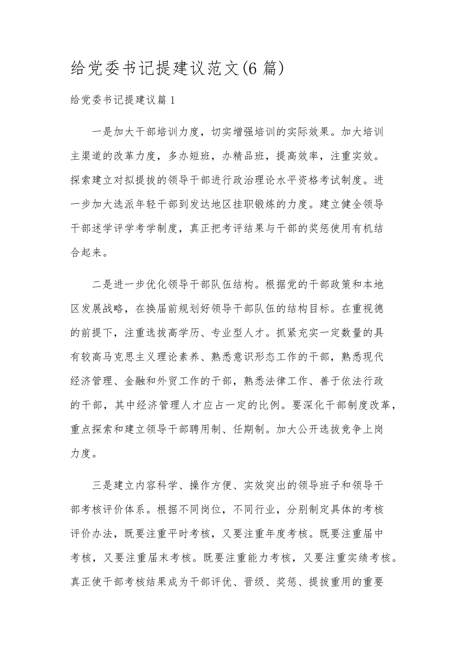 给党委书记提建议范文(6篇)_第1页