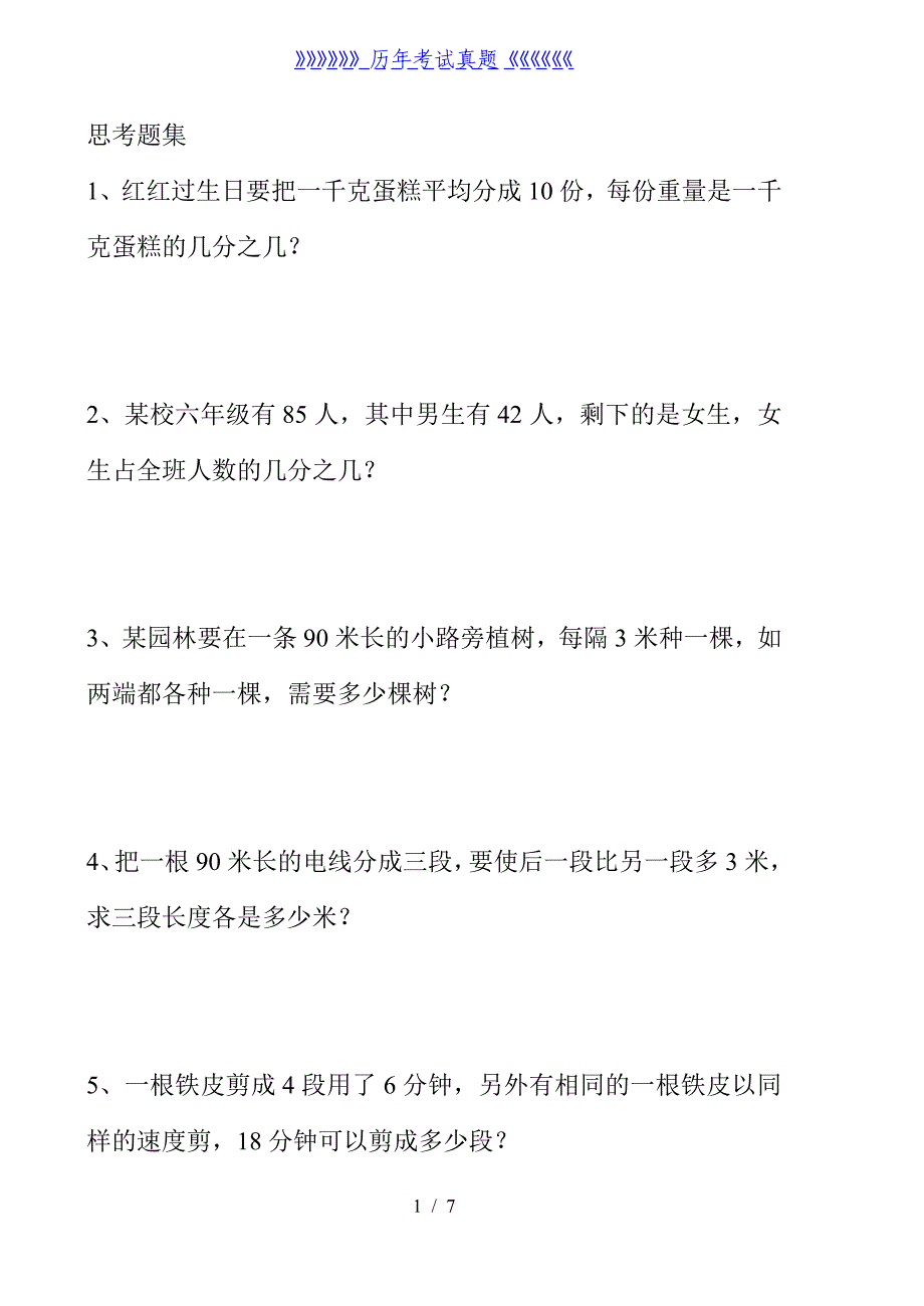 人教版小学四年级思考题集（2024年整理）_第1页