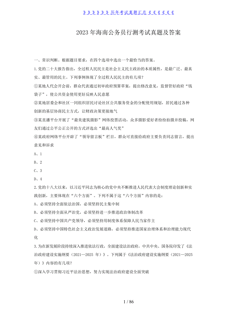 2023年海南公务员行测考试真题及答案_第1页