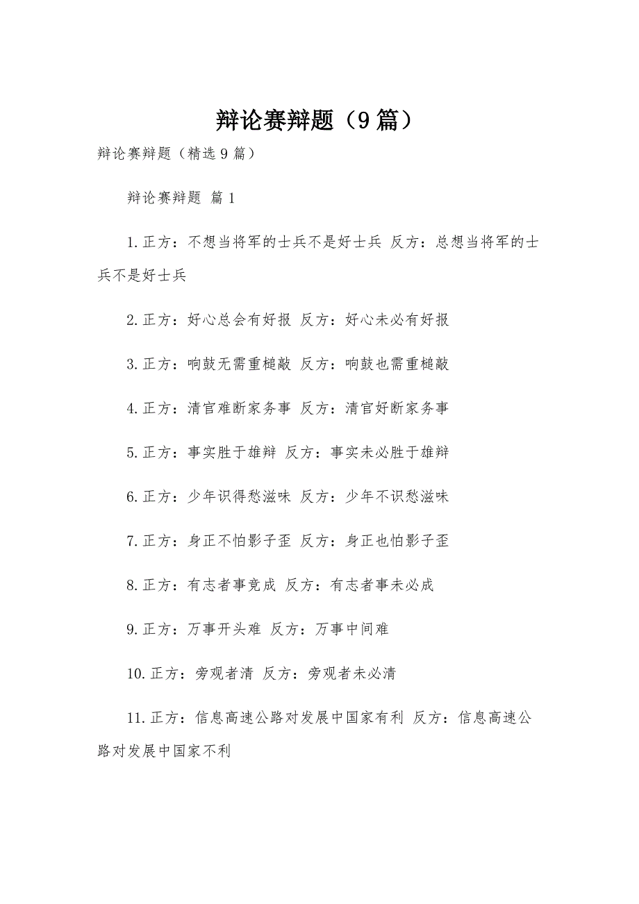 辩论赛辩题（9篇）_第1页