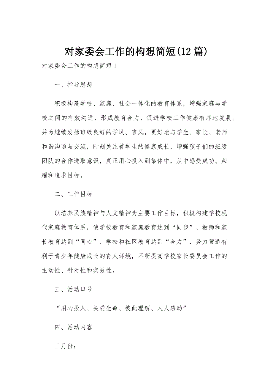 对家委会工作的构想简短(12篇)_第1页