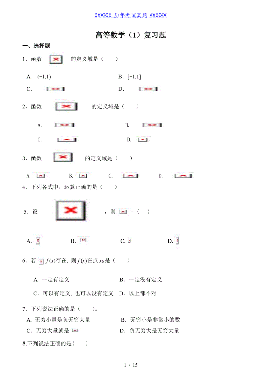 高等数学习题库——2024年整理_第1页