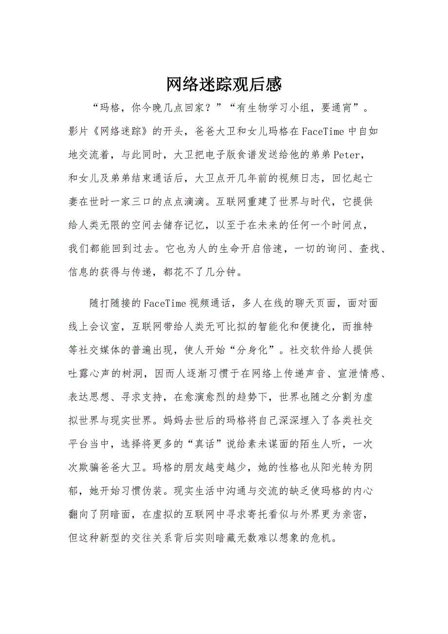网络迷踪观后感_第1页