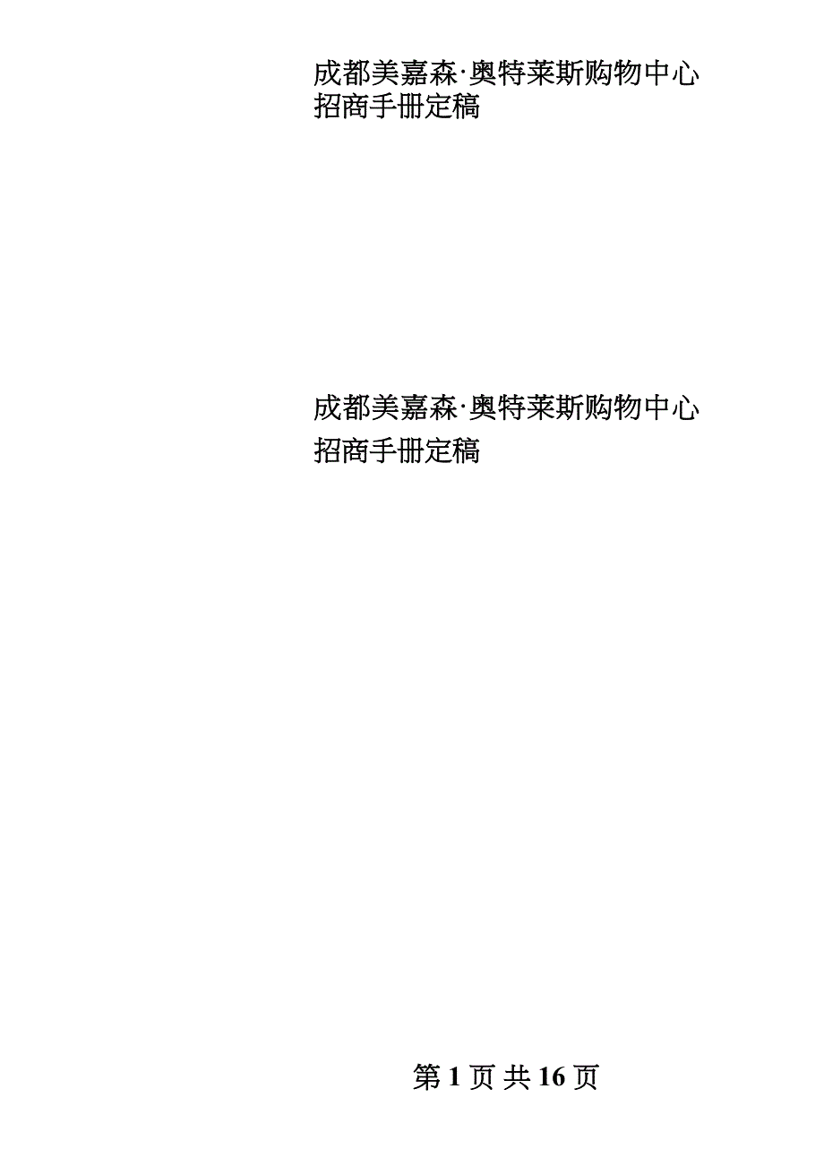 成都美嘉森·奥特莱斯购物中心招商手册定稿_第1页