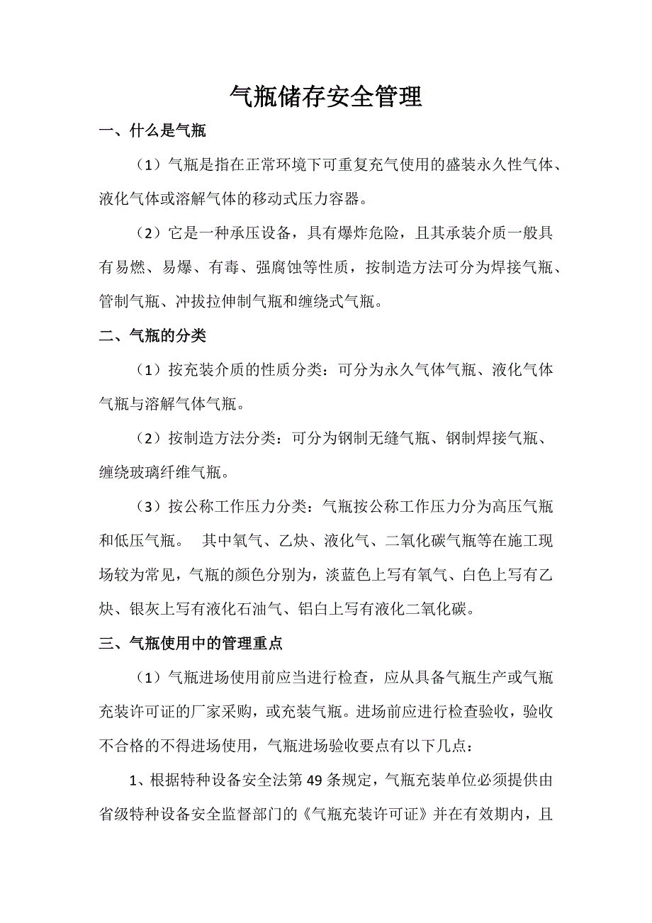气瓶储存安全管理_第1页