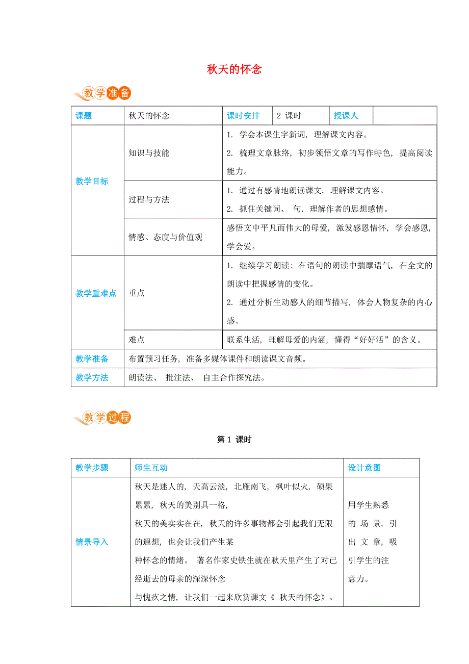 （新教材）2024年秋统编版语文七年级上册 5 秋天的怀念 教案22_第1页
