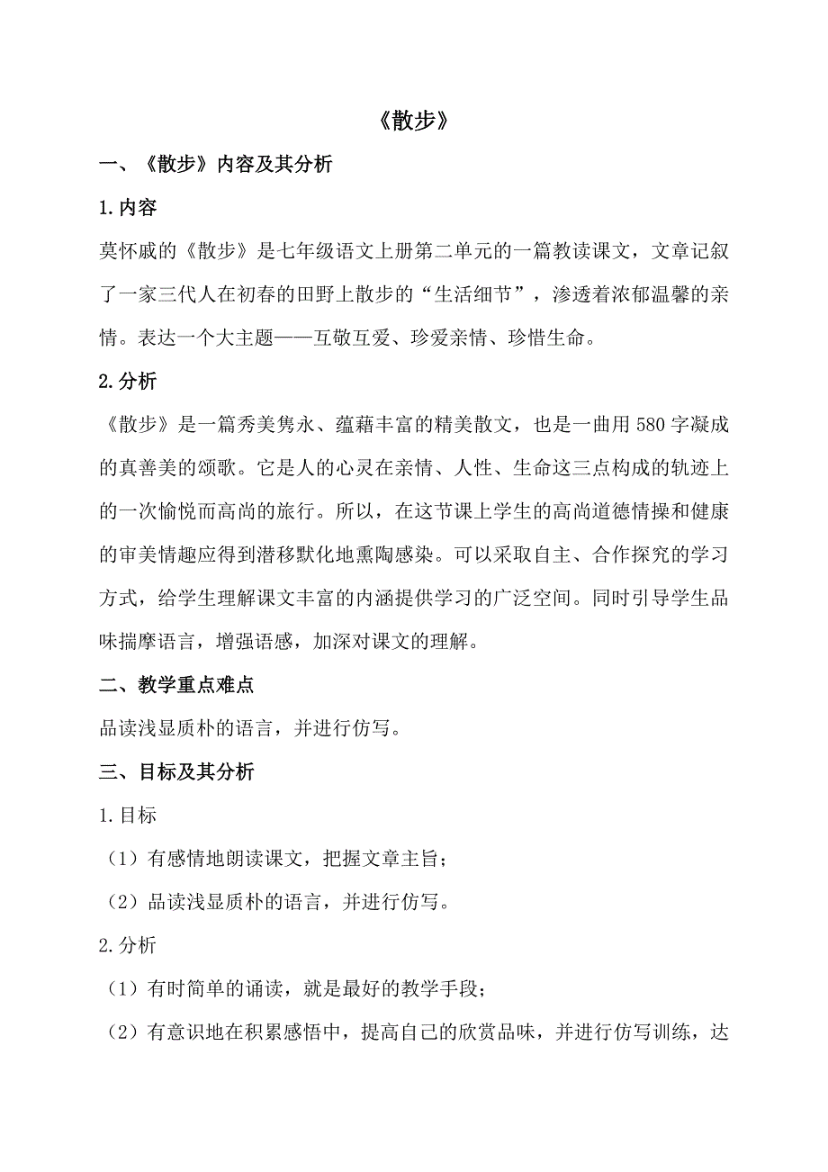 （新教材）2024年秋统编版语文七年级上册 6 散步 教案2_第1页