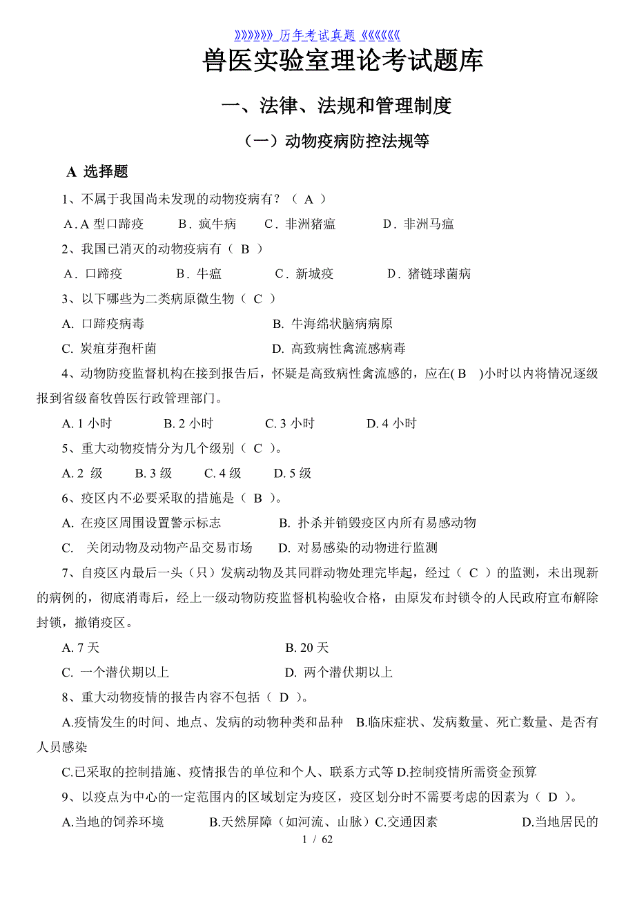 兽医实验室理论考试题库——2024年整理_第1页