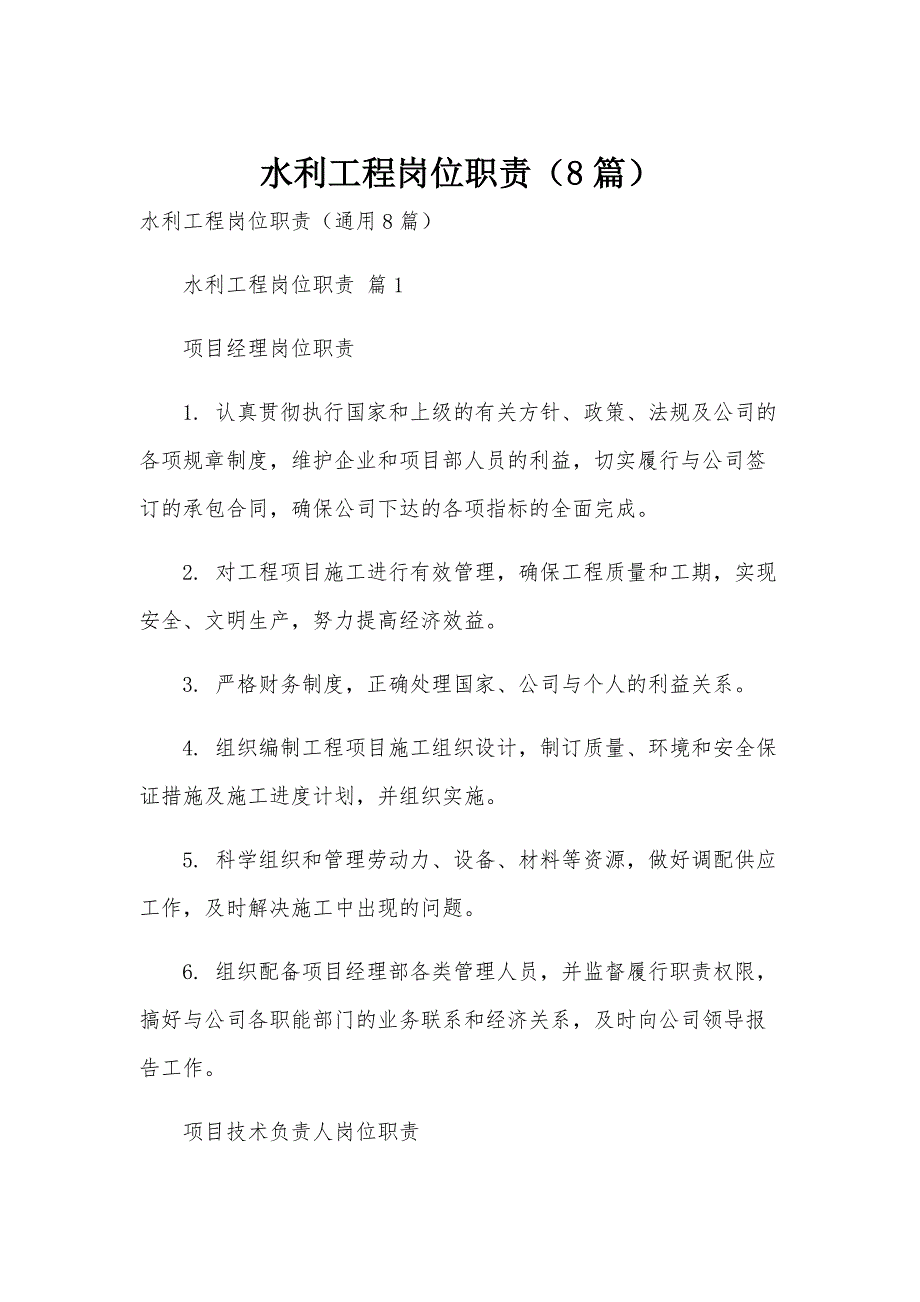水利工程岗位职责（8篇）_第1页