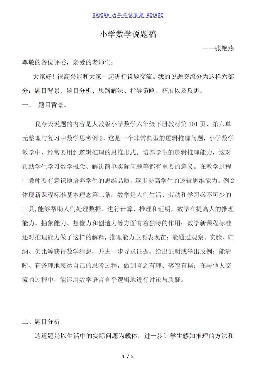 小学数学说题稿——2024年整理_第1页