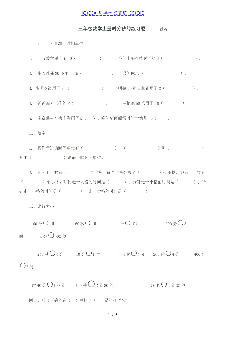 三年级数学最新时钟题（2024年整理）_第1页