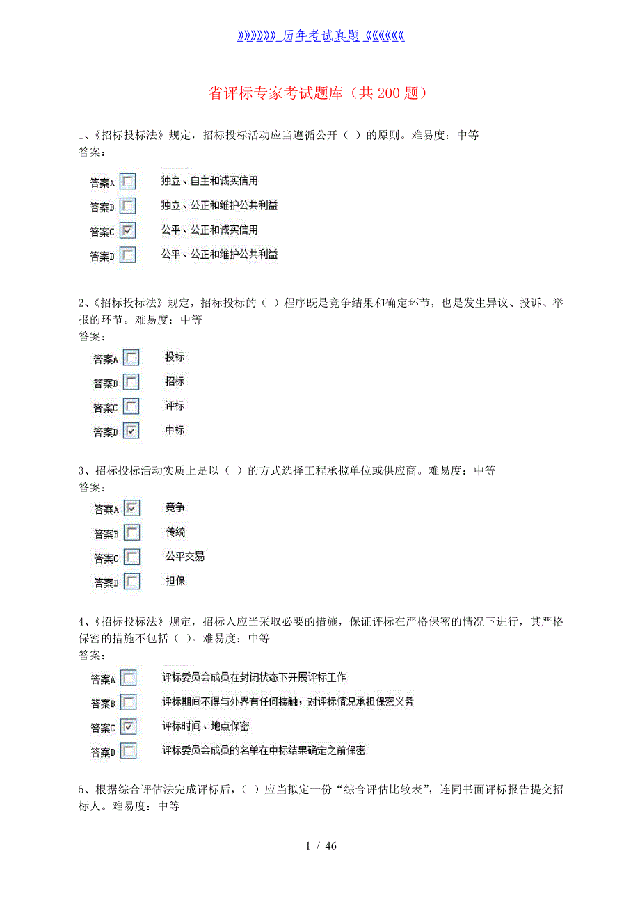 评标专家考试试题库[共200题]——2024年整理_第1页