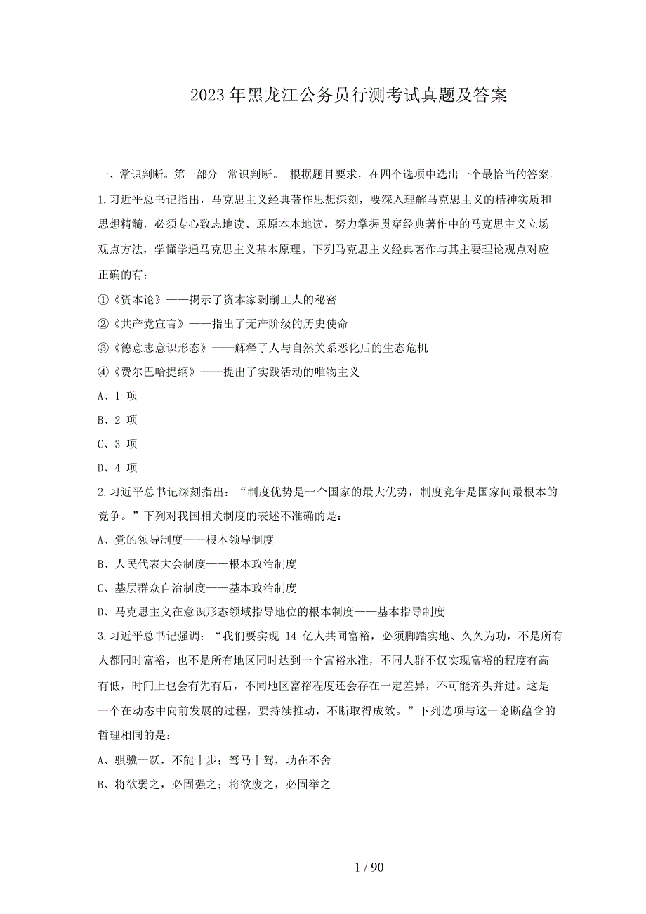 2023年黑龙江公务员行测考试真题及答案_第1页