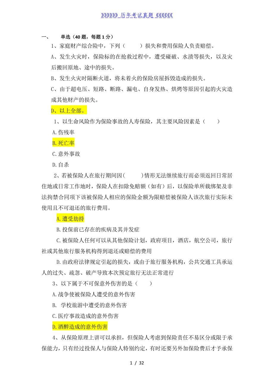 中级核保题库——2024年整理_第1页