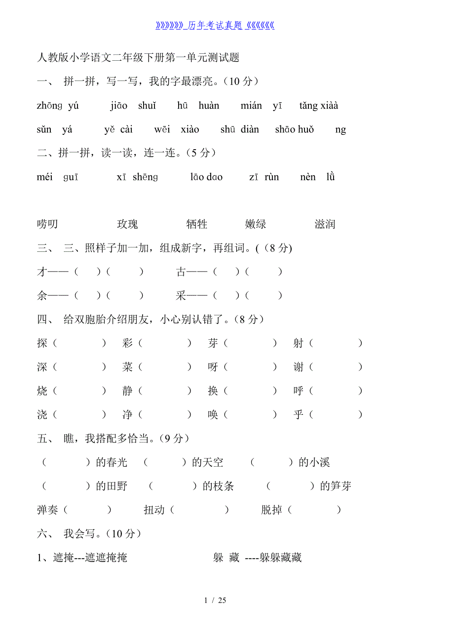 小学语文二年级下册各单元测试题（2024年整理）_第1页