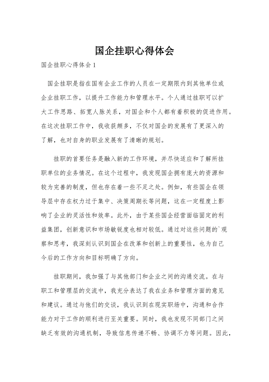国企挂职心得体会_第1页