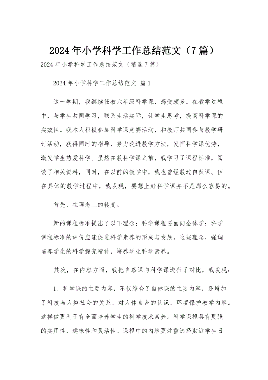 2024年小学科学工作总结范文（7篇）_第1页