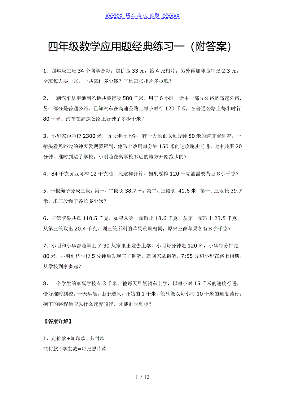 四年级数学应用题经典练习(共六套)（2024年整理）_第1页