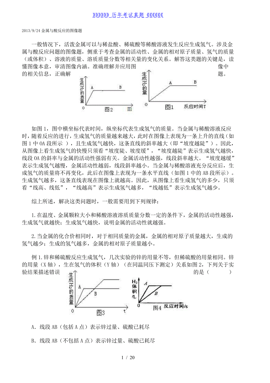 金属与酸反应的图像题（2024年整理）_第1页