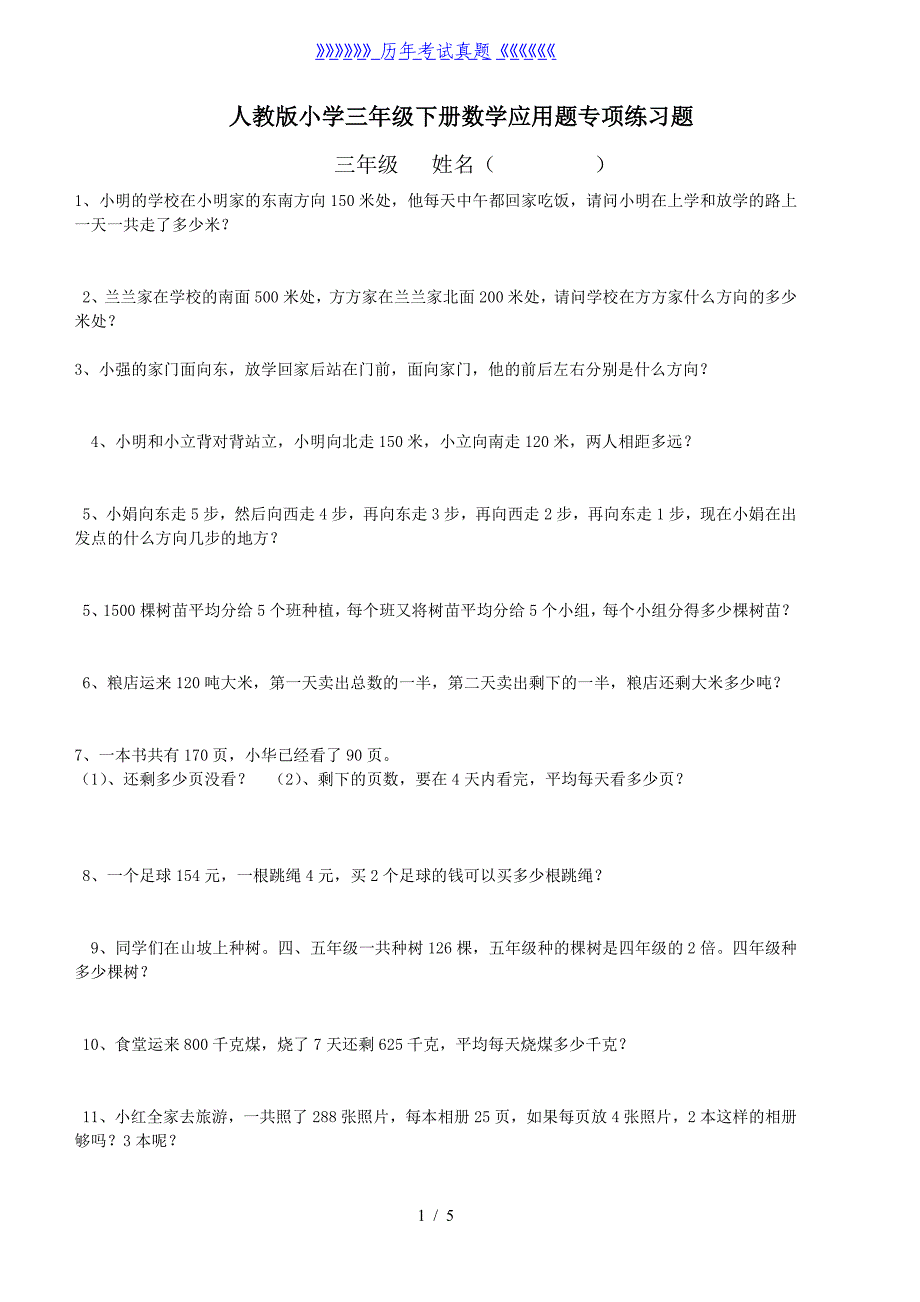三年级除法应用题（2024年整理）_第1页