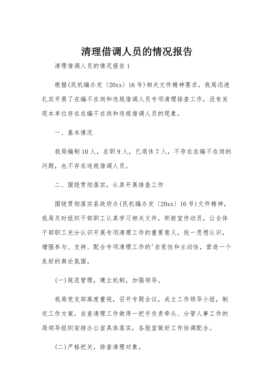 清理借调人员的情况报告_第1页