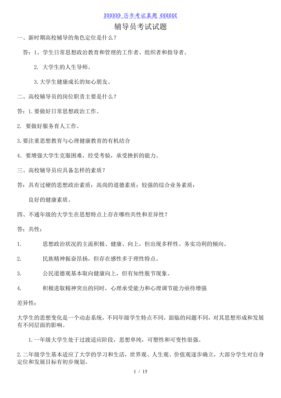 高校辅导员应聘考试试题及答案——2024年整理_第1页