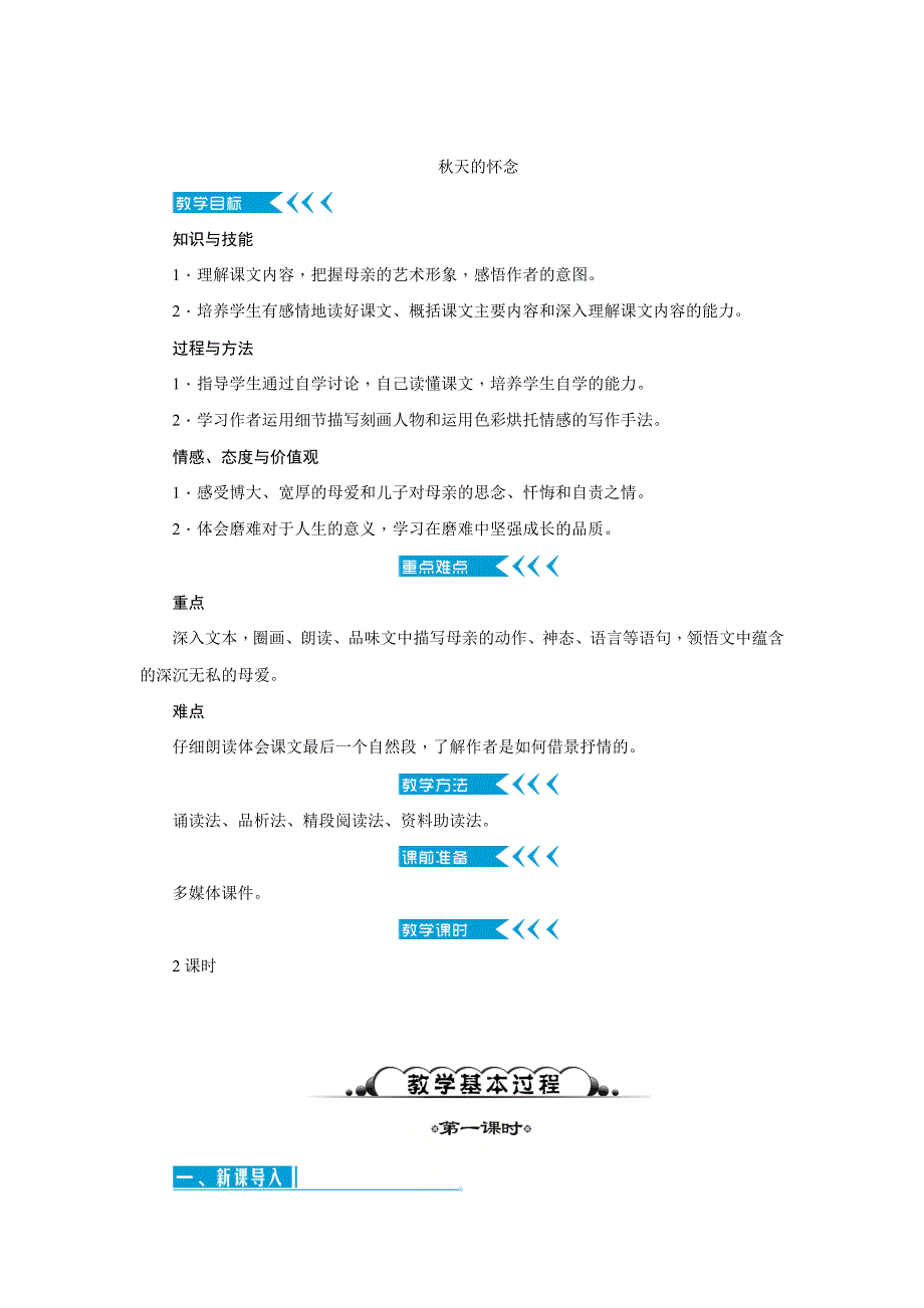 （新教材）2024年秋统编版语文七年级上册 5 秋天的怀念 教案24_第1页
